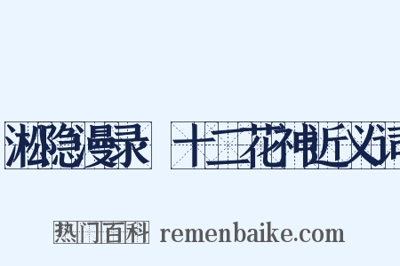 淞隐漫录·十二花神近义词是什么意思的图片